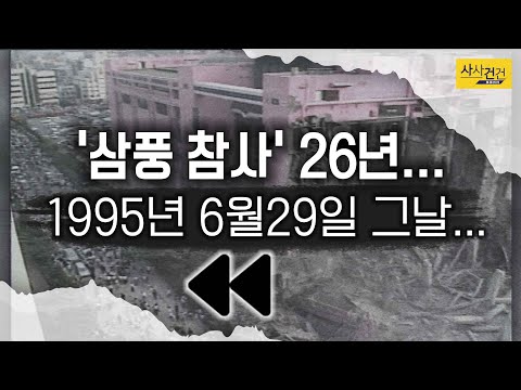 [사사건건 플러스] <strong>삼풍백화점</strong> <strong>붕괴</strong> 참사... 우리가 절대 잊지 말아야 할 것들_210629(화)