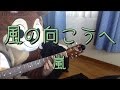 風の向こうへ/嵐/ギターコード