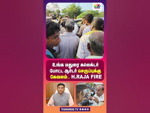 H.RAJA ON FIRE | உங்க மதுரை கலெக்டர் போட்ட ஆர்டர் என்னோட செருப்புக்கு கேவலம் ...