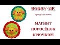 Магнит крючком с поросенком (отличный сувенир к новому году своими руками)