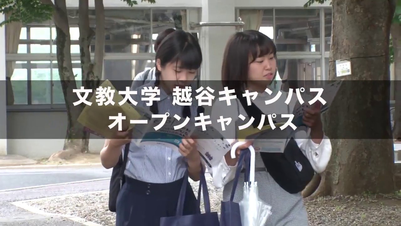 文教大学 越谷キャンパス オープンキャンパス紹介 Youtube