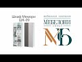 Сборка шкафа коллекции "Мемори" ШК-09, "Семья Мебелони"