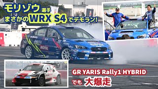 ラリージャパン開幕直前！モリゾウ選手がSUBARU WRX S4をドライブ!?GRヤリスRally1でも豪快デモラン！@ジャパンモビリティショー2023