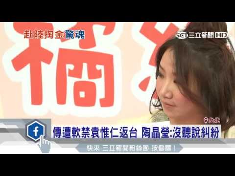 傳遭軟禁袁惟仁返台　陶晶瑩：沒聽說糾紛｜三立新聞台