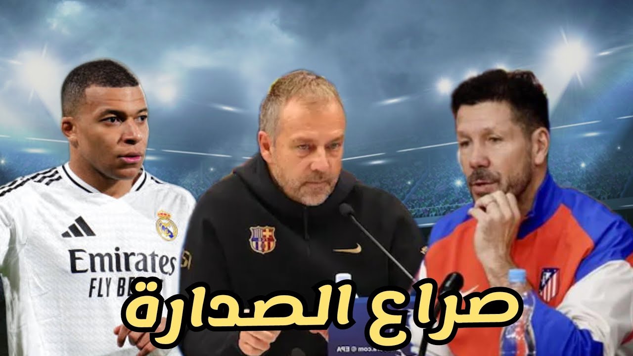 تصريحات فليك وسيميوني وتشكيلة متوقعة ما قبل برشلونة واتلتيكو | مدريد وفياريال 2-1 تألق مبابي كورتوا