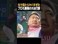 生で見たらヤバすぎた… プロも驚愕の大谷翔平打撃