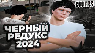 СЛИВ НОВОГО ЧЕРНОГО РЕДУКСА 2024 | ДЛЯ СЛАБЫХ ПК в ГТА 5РП | GTA 5RP