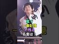 嵐で一番記憶に残る名言は？#大野智 #松本潤 #櫻井翔 #嵐 #fyp #芸能人