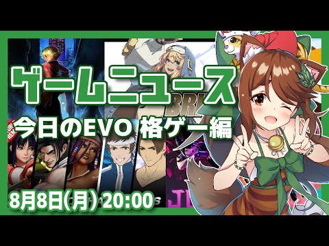 【EVO2022】ゲームニュース雑談 格ゲー編【レトロゲーム/VTuber】