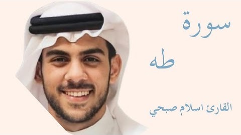 سورة طه كاملة بصوت الشيخ إسلام صبحي — تلاوة خاشعة تهزّ القلوب وتريح النفس