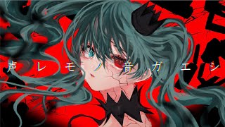 声レモノ音ガエシ