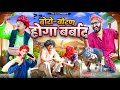  बोरो-बोरण होगा बर्बाद || comedy video || SHORT COMEDY VIDEO @rmfamily