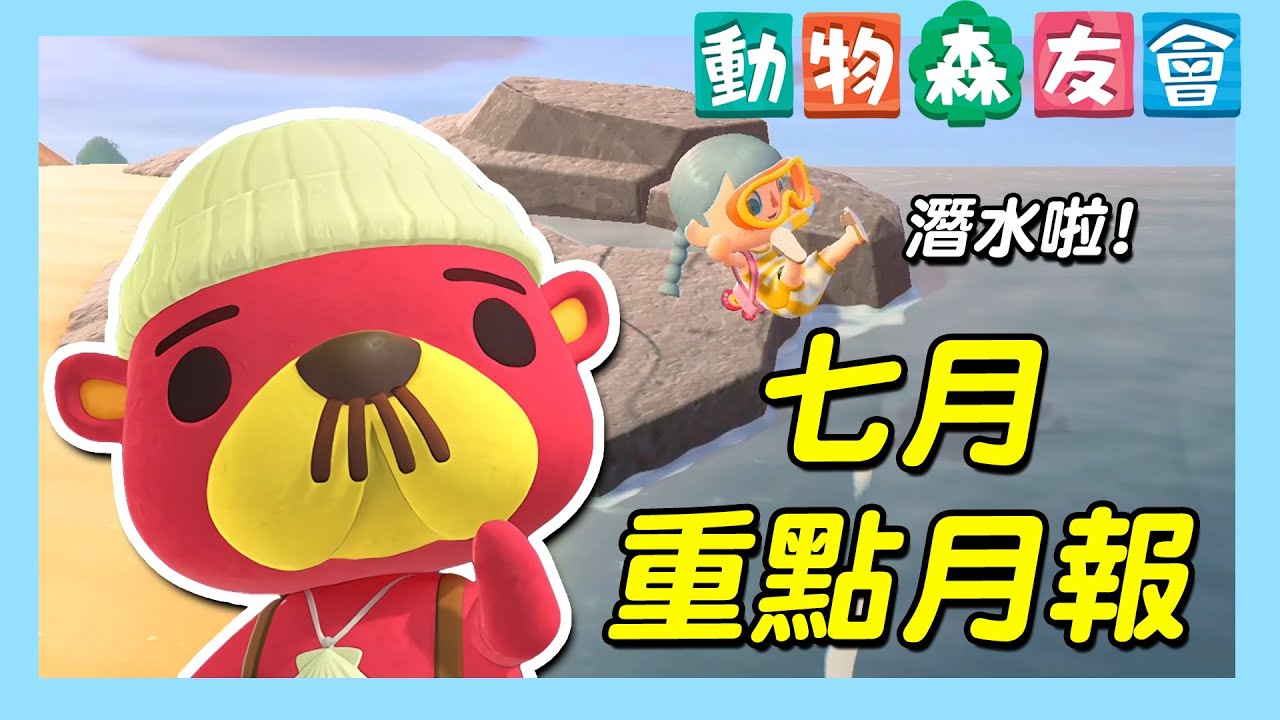 集合啦 動物森友會 七月月報 潛水啦 新npc阿獺 新的海洋生物 人魚系列家具 七月蟲魚重點整理 予樂 Youtube