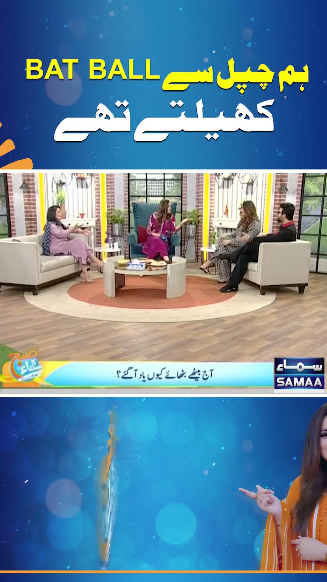 We Used To Play Bat Ball With Sandals | Faizan Sheikh | Ayaz Samoo | Madeha Naqvi | SAMAA TV