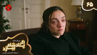 Serial Agar Padeshah Bebazad - Episode 65 - سریال ترکی اگرپادشاه ببازد - قسمت 65 - دوبله فارسی