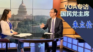 6/5【海峡论谈】专访朱立伦：国民党亲美从未改变 两岸要对话不要战争