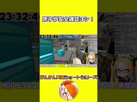 原子炉安全確認ヨシ！！　 #short #マインクラフト #工業MOD #ぽんかん実況