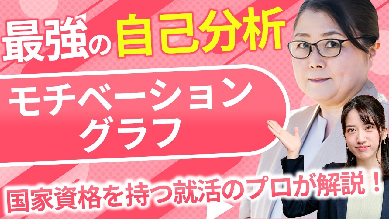 【就活】モチベーショングラフの作り方と活用法｜自分を客観視した自己分析を解説！