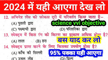Bihar Board 10th Science VVI Objective Question Answer 2023 || Science VVI Objective 2023