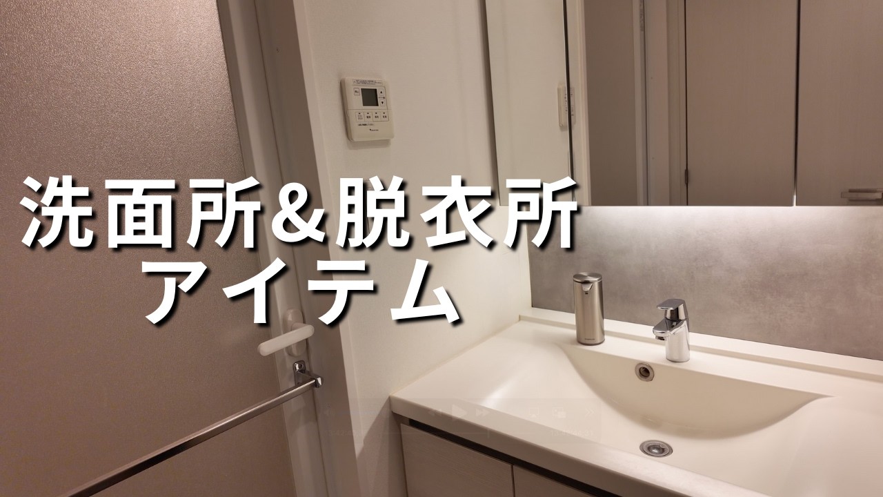 【洗面所ツアー】便利で快適な洗面台&脱衣所紹介｜収納やアイテムなど