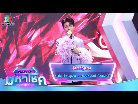 เอิ้นขวัญนาง - ตาโต ชิษณุพงศ์ | ไมค์หมดหนี้ มหาโชค