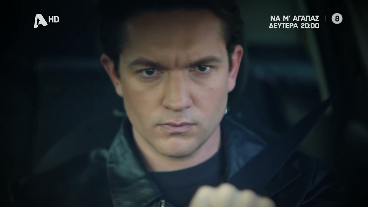 Να Μ'αγαπάς | Δευτέρα 20:00