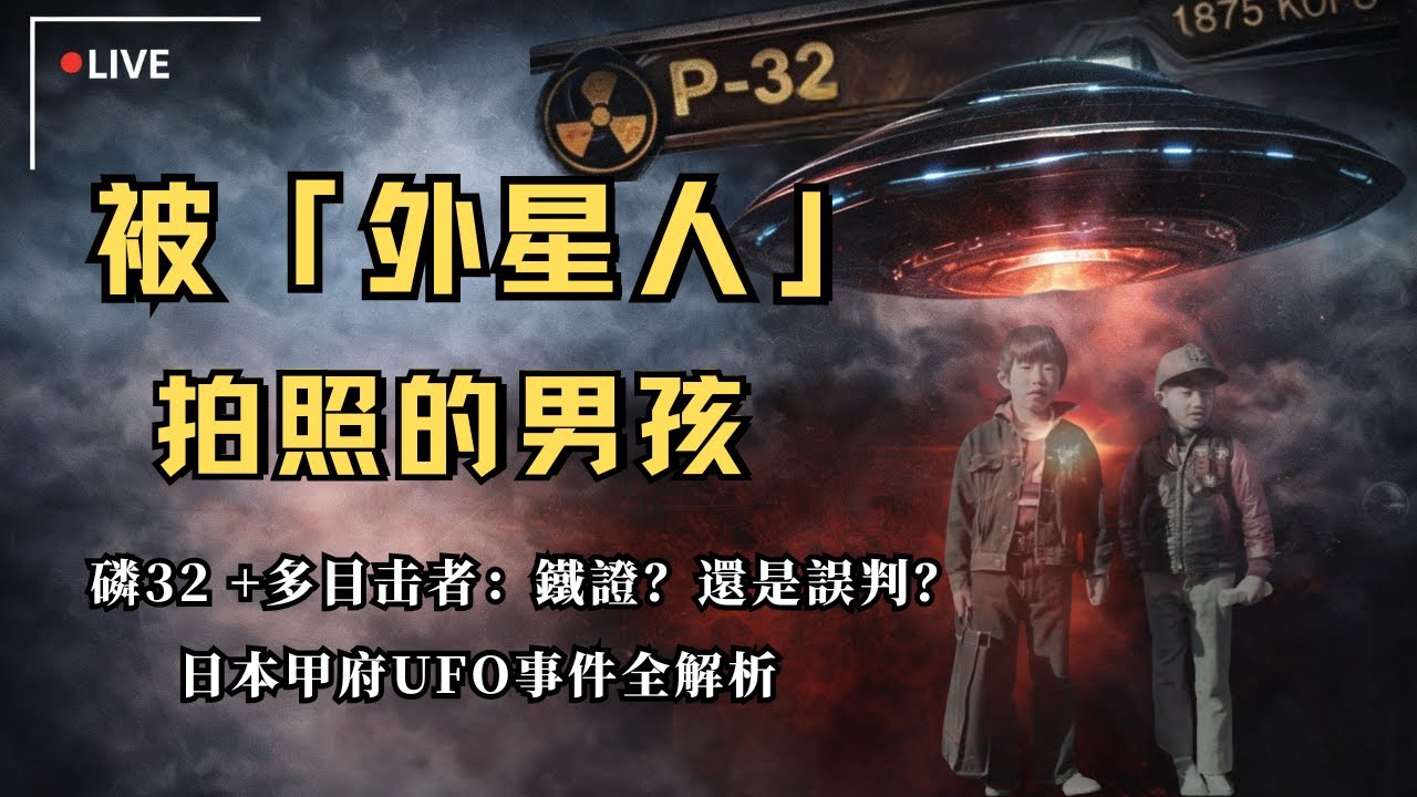 日本最謎UFO接觸案｜同晚同城，目擊的「外星人」竟有兩種？｜目擊者崩潰細節首公開 ！
