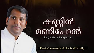 Miniatura de "Kannin mani pol Anne ||  കണ്ണിൻ മണിപോൽ എന്നെ || New Malayalam christian song by Pr.Rajesh Elappara"