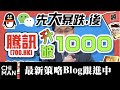 騰訊(700.HK)2021年先大暴跌, 後升破1,000元| 騰訊2021年先大暴跌真相| 騰訊後升穿1000元三大理由| 追夢投資人黃智文