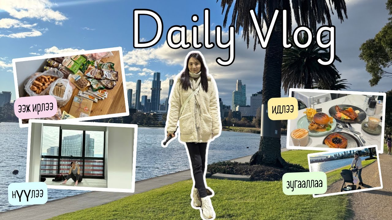 Daily vlog in Melb🇦🇺 | ээж ирлээ💖, нүүлээ🚚