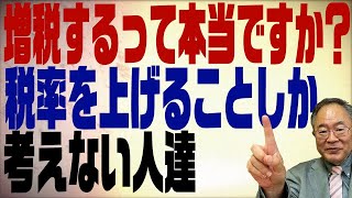 第333回　消費増税を言い出しやがった！なぜ税率を上げることばかり考えるのか？