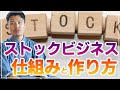 ストック・ビジネスのやり方 ストック・ビジネスのやり方 ストック型