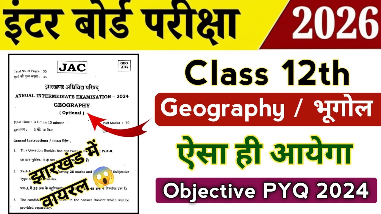 Class 12th Geography / भूगोल 2026 | Jac board Class 12 Geography PYQ 2024 Objective question answer 