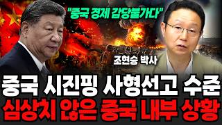 "중국 경제 감당불가 상태다" 중국 시진핑 사형선고 수준이다. 심상치 않은 중국 내부 상황 (조현승 박사 / 3부)