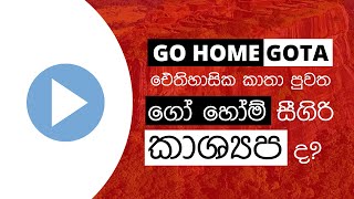 Go Home Gota වගේ Go Home සීගිරි කාශ්‍යප කිව්වද? (History Repeats)