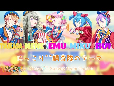 【#プロセカ 】にっこり^^調査隊のテーマ(Niccori^^ Survey Team Theme)-ワンダーランズショウタイム   日本語・ローマ字・中文字幕付き