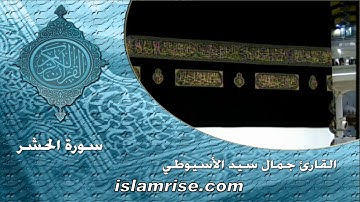 سورة الحشر برواية ابن ذكوان عن ابن عامر الشامي  ( القارئ الشيخ جمال سيد الأسيوطي )