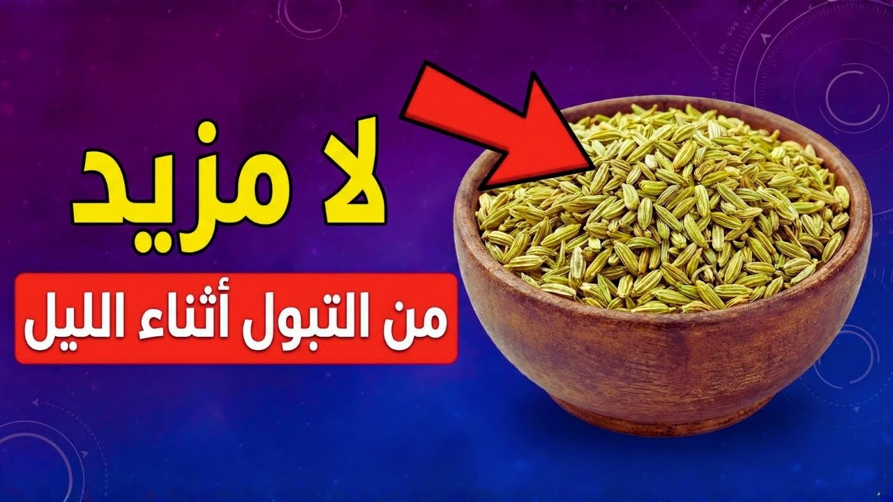 وداعاً للأرق! 3 توابل معجزة في مطبخك تُنهي مشكلة التبول الليلي فوراً.