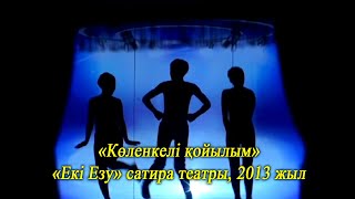 «Көленкелі қойылым» «Екі Езу» сатира театры - 2013 жыл