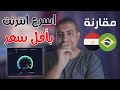 اسرع انترنت باقل سعر - مقارنة بين انترنت مصر و البرازيل 2020