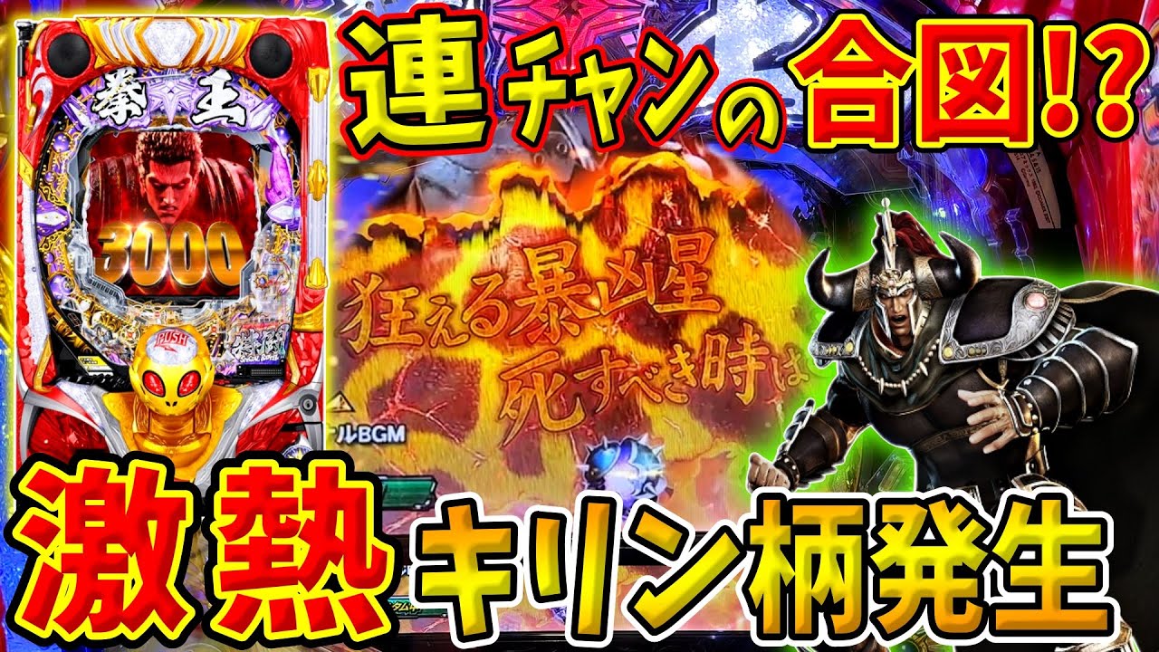 【P北斗の拳 暴凶星】激熱のキリン柄発生から連チャン開始！？ 実践No.211【パチンコ】【北斗の拳】【暴凶星】