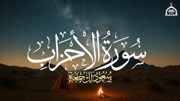 سورة الأحزاب كاملة | الشيخ سعود آل جمعة | Saud Al Juma'a Surah Al-Ahzab