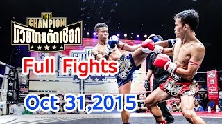 The Champion Muay Thai Full Fights, มวยไทยตัดเชือก 31 ตุลาคม 2558