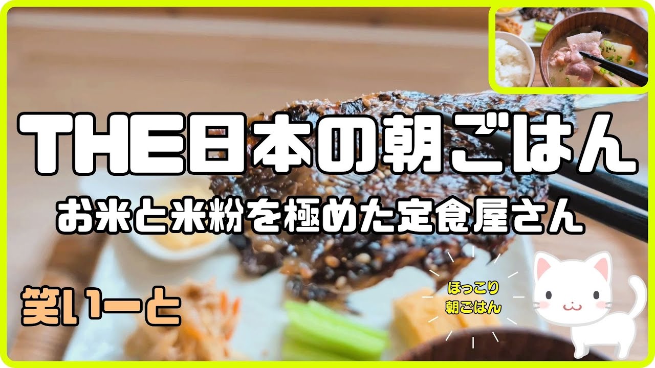 【いわきグルメ】朝6時からの幸せ！常磐もの いわしのみりん干し朝定食を食べに｜ 笑いーと【すみっコどらいぶ】