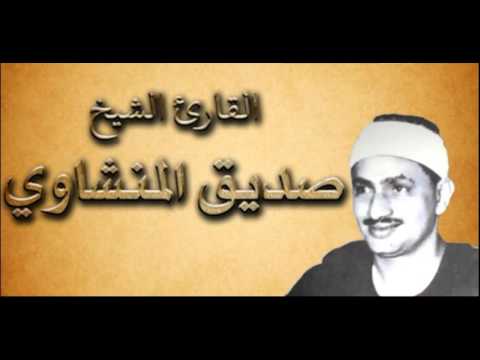 القران الكريم محمد صديق المنشاوي الصفحة 389