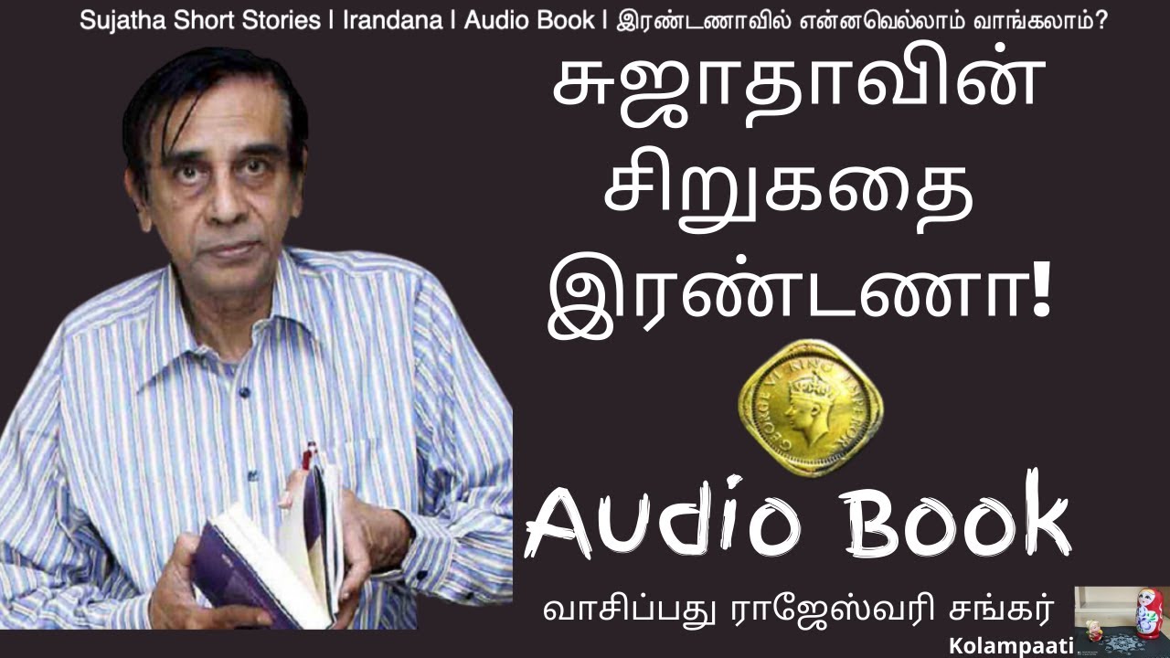 Sujatha Short Stories | Irandana | Audio Book | இரண்டணாவில் என்னவெல்லாம் வாங்கலாம்?