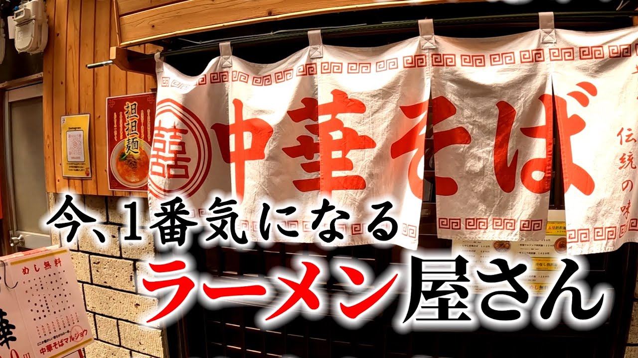 【三重県 ラーメン】今、1番気になるラーメン屋さん『マルジョウ』さんに行って来ました！#三重県 #ラーメン #グルメ 