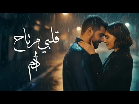 Adam Albi Mertah Official Music Video آدم قلبي مرتاح