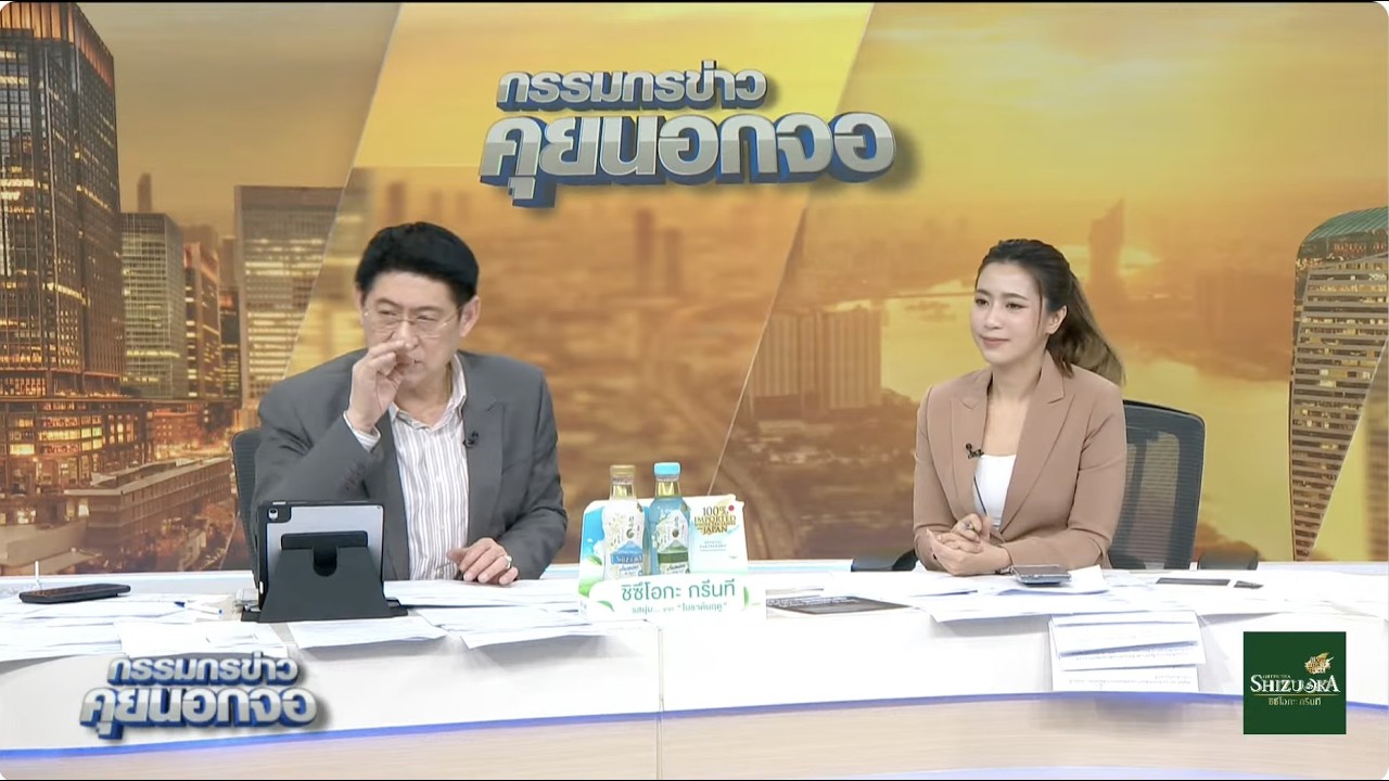 Live "กรรมกรข่าว คุยนอกจอ" 10 กุมภาพันธ์ 2569