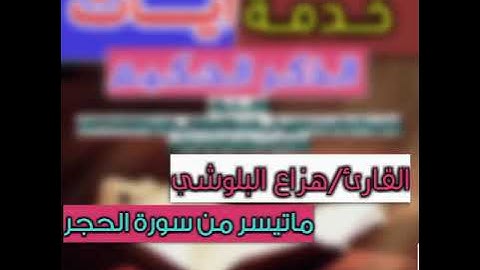 تلاوة مبدعة تفوق الوصف للقارئ/هزاع البلوشي لماتيسرمن سورة الحجر بترتيل خاشع
